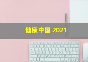 健康中国 2021